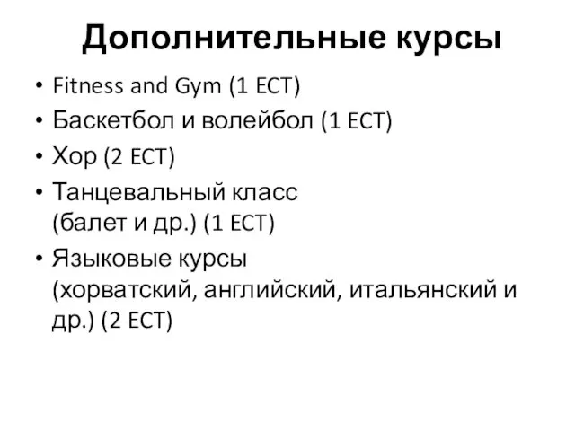 Дополнительные курсы Fitness and Gym (1 ECT) Баскетбол и волейбол