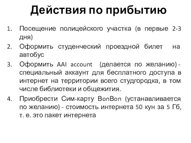 Действия по прибытию Посещение полицейского участка (в первые 2-3 дня)