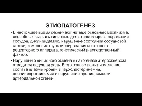 ЭТИОПАТОГЕНЕЗ В настоящее время различают четыре основных механизма, способных вызвать