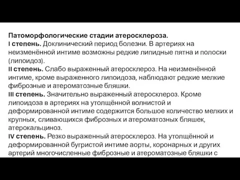 Патоморфологические стадии атеросклероза. I степень. Доклинический период болезни. В артериях