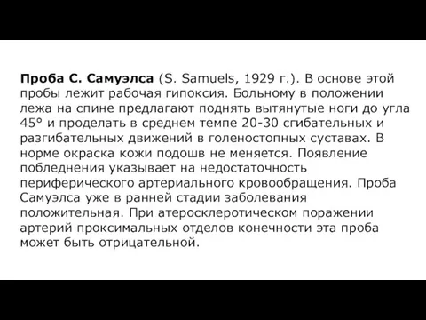 Проба С. Самуэлса (S. Samuels, 1929 г.). В основе этой