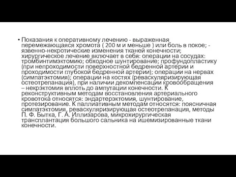 Показания к оперативному лечению - выраженная перемежающаяся хромота ( 200