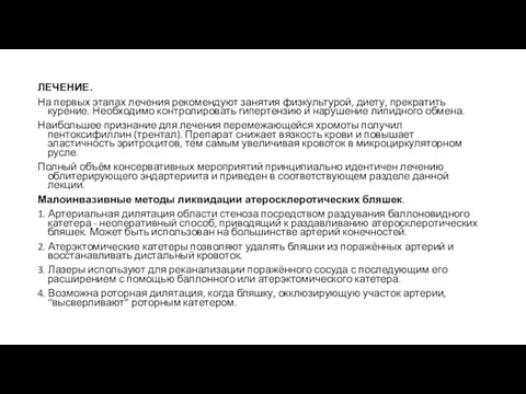 ЛЕЧЕНИЕ. На первых этапах лечения рекомендуют занятия физкультурой, диету, прекратить