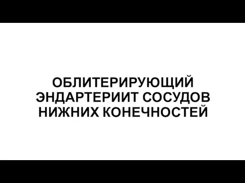 ОБЛИТЕРИРУЮЩИЙ ЭНДАРТЕРИИТ СОСУДОВ НИЖНИХ КОНЕЧНОСТЕЙ