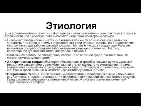 Этиология Для возникновения и развития заболевания имеют значение многие факторы,