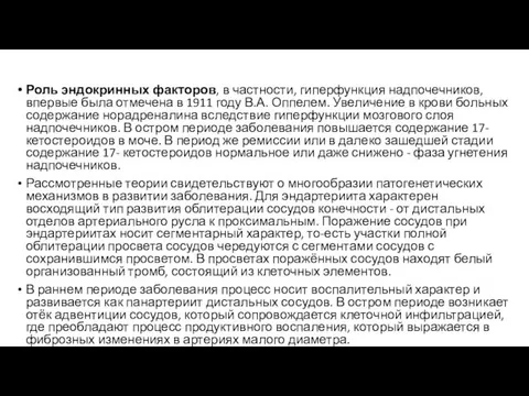 Роль эндокринных факторов, в частности, гиперфункция надпочечников, впервые была отмечена