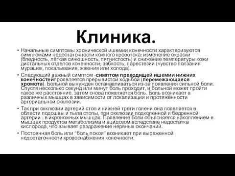 Клиника. Начальные симптомы хронической ишемии конечности характеризуются симптомами недостаточности кожного