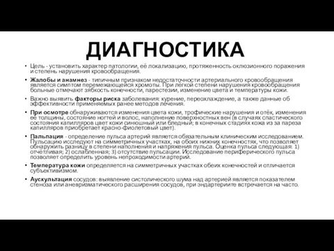 ДИАГНОСТИКА Цель - установить характер патологии, её локализацию, протяженность оклюзионного