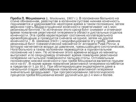 Проба Л. Мошковича (L. Moskowiez, 1907 г.). В положении больного