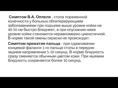 Симптом В.А. Оппеля - стопа пораженной конечности у больных облитерирующими