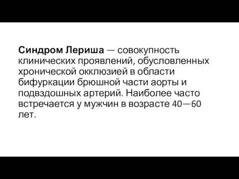 Синдром Лериша — совокупность клинических проявлений, обусловленных хронической окклюзией в