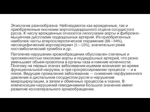 Этиология разнообразна. Наблюдаются как врожденные, так и приобретенные окклюзии аортоподвздошного