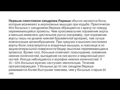 Первым симптомом синдрома Лериша обычно являются боли, которые возникают в