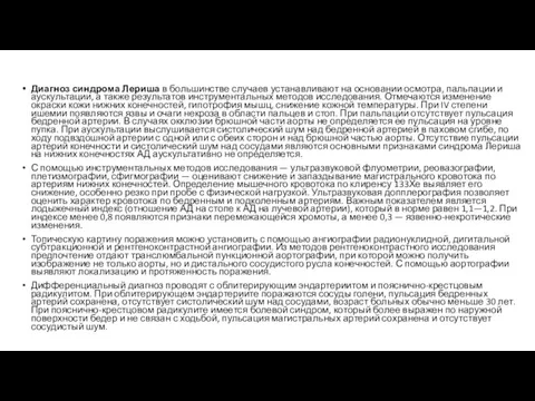 Диагноз синдрома Лериша в большинстве случаев устанавливают на основании осмотра,