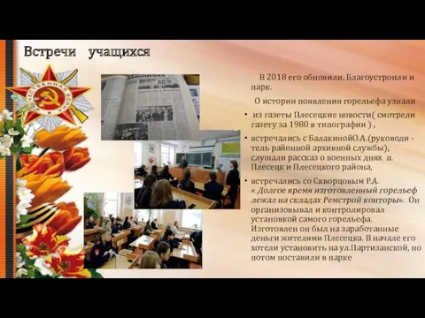 Встречи учащихся В 2018 его обновили. Благоустроили и парк. О