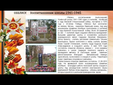 ОБЕЛИСК Воспитанникам школы 1941-1945