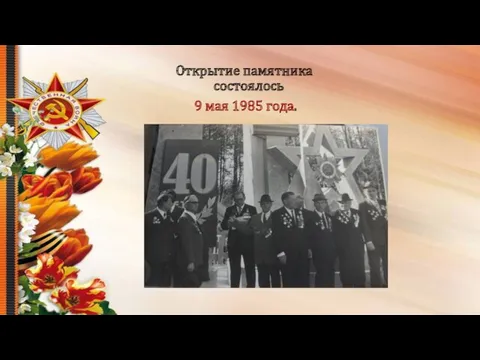 Открытие памятника состоялось 9 мая 1985 года.