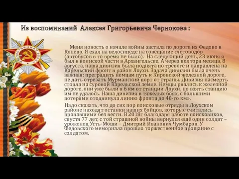 Из воспоминаний Алексея Григорьевича Чернокова : Меня новость о начале