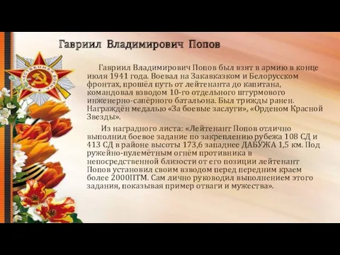 Гавриил Владимирович Попов Гавриил Владимирович Попов был взят в армию