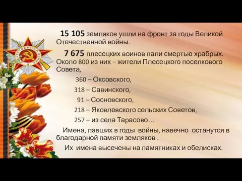 15 105 земляков ушли на фронт за годы Великой Отечественной