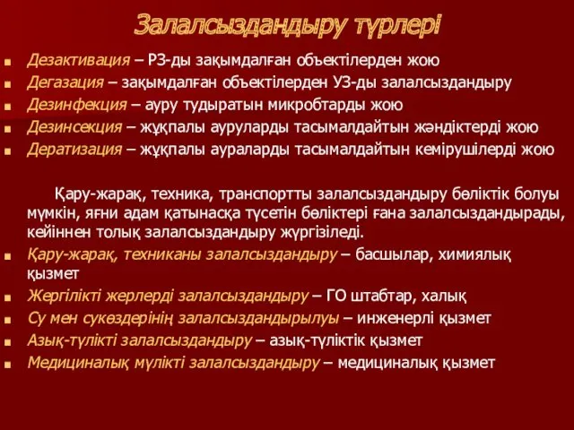 Залалсыздандыру түрлері Дезактивация – РЗ-ды зақымдалған объектілерден жою Дегазация –