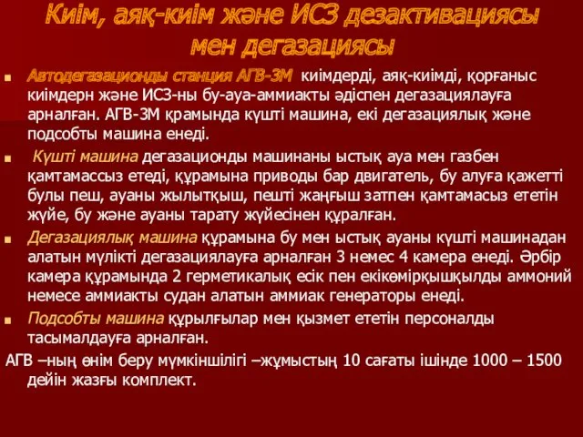 Киім, аяқ-киім және ИСЗ дезактивациясы мен дегазациясы Автодегазационды станция АГВ-3М