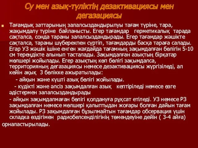 Су мен азық-түліктің дезактивациясы мен дегазациясы Тағамдық заттарының залалсыздандырылуы тағам