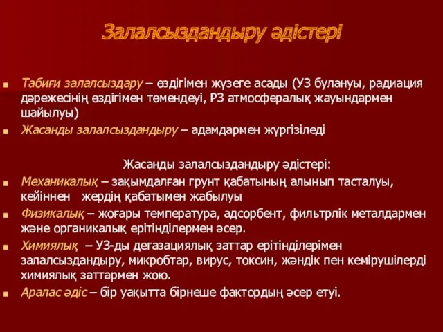 Залалсыздандыру әдістері Табиғи залалсыздару – өздігімен жүзеге асады (УЗ булануы,