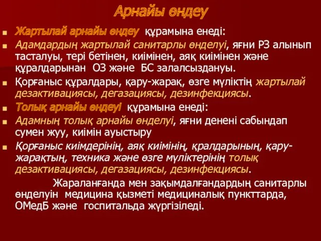 Арнайы өндеу Жартылай арнайы өндеу құрамына енеді: Адамдардың жартылай санитарлы