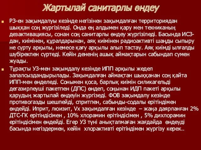 Жартылай санитарлы өндеу РЗ-ен зақымдалуы кезінде негізінен зақымдалған территориядан шыққан