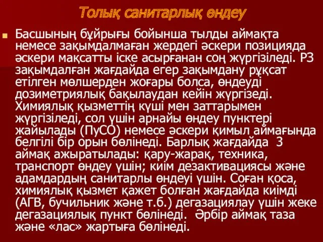 Толық санитарлық өндеу Басшының бұйрығы бойынша тылды аймақта немесе зақымдалмаған