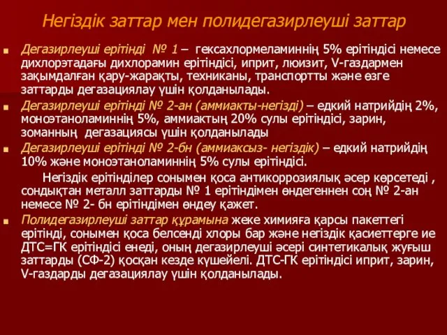 Негіздік заттар мен полидегазирлеуші заттар Дегазирлеуші ерітінді № 1 –