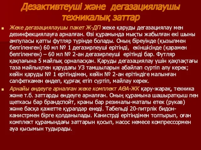 Дезактивтеуші және дегазациялаушы техникалық заттар Жеке дегазациялаушы пакет Ж-ДП жеке