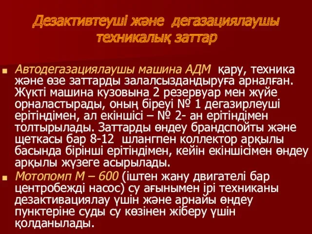 Дезактивтеуші және дегазациялаушы техникалық заттар Автодегазациялаушы машина АДМ қару, техника