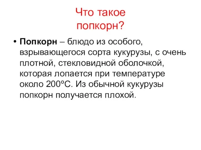 Что такое попкорн? Попкорн – блюдо из особого, взрывающегося сорта кукурузы, с очень