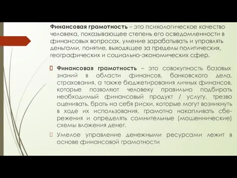 Финансовая грамотность – это психологическое качество человека, показывающее степень его