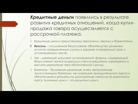 Кредитные деньги появились в результате развития кредитных отношений, когда купля-продажа