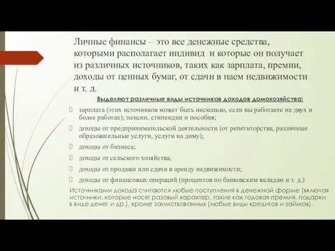 Личные финансы – это все денежные средства, которыми располагает индивид