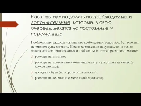 Расходы нужно делить на необходимые и дополнительные, которые, в свою