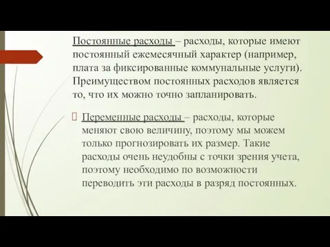 Постоянные расходы – расходы, которые имеют постоянный ежемесячный характер (например,