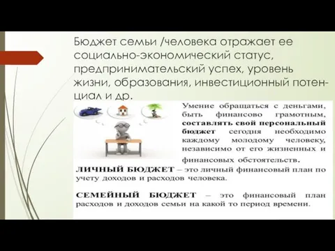 Бюджет семьи /человека отражает ее социально-экономический статус, предпринимательский успех, уровень