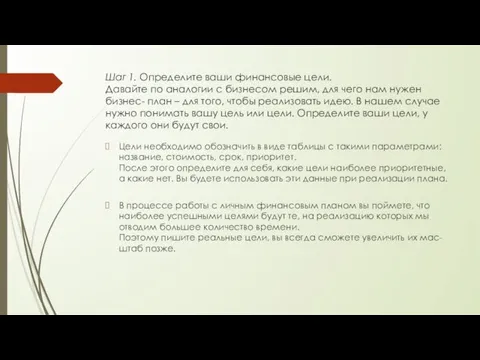 Шаг 1. Определите ваши финансовые цели. Давайте по аналогии с