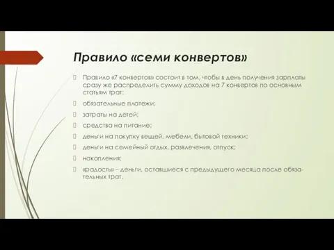 Правило «семи конвертов» Правило «7 конвертов» состоит в том, чтобы