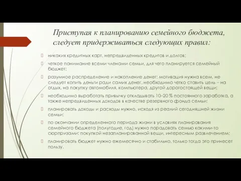 Приступая к планированию семейного бюджета, следует придерживаться следующих правил: никаких