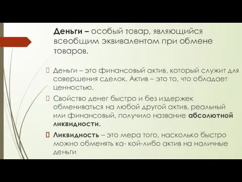 Деньги – особый товар, являющийся всеобщим эквивалентом при обмене товаров.