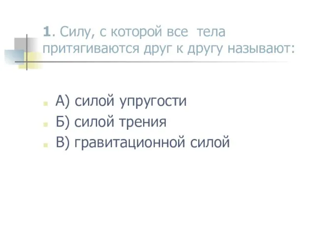 1. Силу, с которой все тела притягиваются друг к другу