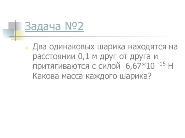 Задача №2 Два одинаковых шарика находятся на расстоянии 0,1 м