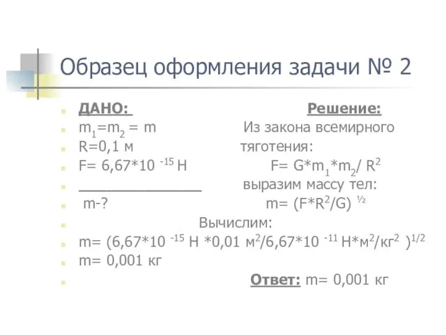 Образец оформления задачи № 2 ДАНО: Решение: m1=m2 = m