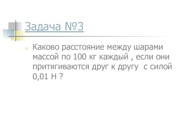 Задача №3 Каково расстояние между шарами массой по 100 кг