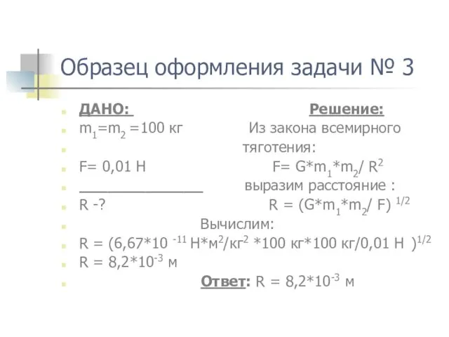 Образец оформления задачи № 3 ДАНО: Решение: m1=m2 =100 кг